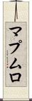 マプムロ Scroll