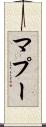 マプー Scroll