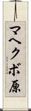 マヘクボ原 Scroll