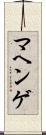 マヘンゲ Scroll