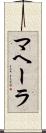 マヘーラ Scroll