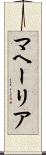 マヘーリア Scroll