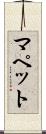 マペット Scroll