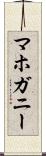 マホガニー Scroll