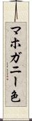 マホガニー色 Scroll