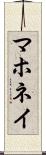 マホネイ Scroll