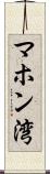 マホン湾 Scroll