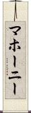 マホーニー Scroll