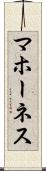 マホーネス Scroll