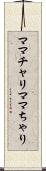 ママチャリ Scroll