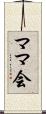 ママ会 Scroll