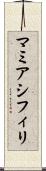 マミアシフィリ Scroll
