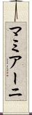 マミアーニ Scroll