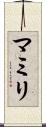 マミリ Scroll