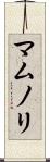 マムノリ Scroll