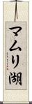 マムリ湖 Scroll