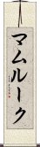 マムルーク Scroll