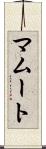 マムート Scroll