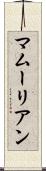 マムーリアン Scroll