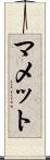 マメット Scroll