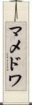 マメドワ Scroll