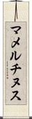 マメルチヌス Scroll
