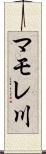 マモレ川 Scroll