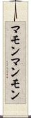 マモン Scroll