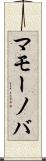 マモーノバ Scroll