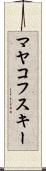 マヤコフスキー Scroll
