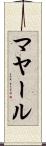 マヤール Scroll