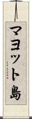 マヨット島 Scroll