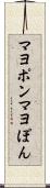 マヨポン Scroll