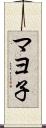 マヨ子 Scroll