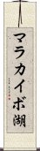 マラカイボ湖 Scroll