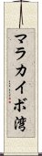 マラカイボ湾 Scroll