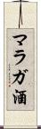 マラガ酒 Scroll