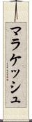 マラケッシュ Scroll