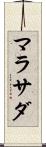 マラサダ Scroll
