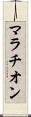 マラチオン Scroll