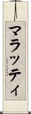 マラッティ Scroll