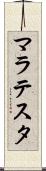 マラテスタ Scroll