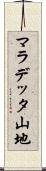 マラデッタ山地 Scroll