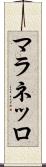 マラネッロ Scroll