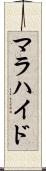 マラハイド Scroll