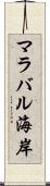 マラバル海岸 Scroll