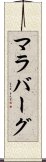 マラバーグ Scroll