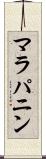マラパニン Scroll