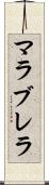 マラブレラ Scroll