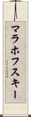 マラホフスキー Scroll